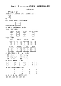 2023-2024学年江苏省盐城市第一小学统编版一年级上册期末考试语文试卷