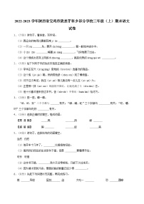 2022-2023学年陕西省宝鸡市陇县牙科乡部分学校三年级（上）期末语文试卷