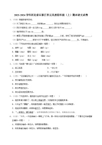 2023-2024学年河北省石家庄市元氏县四年级（上）期末语文试卷