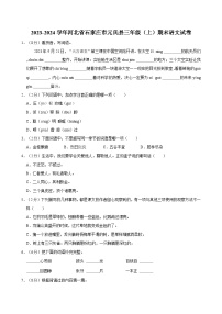 2023-2024学年河北省石家庄市元氏县三年级（上）期末语文试卷