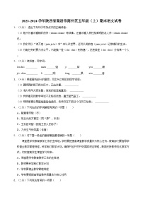 2023-2024学年陕西省商洛市商州区五年级（上）期末语文试卷