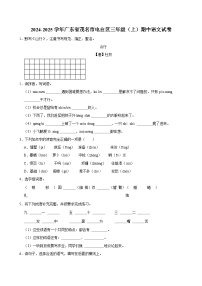 2024-2025学年广东省茂名市电白区三年级（上）期中语文试卷