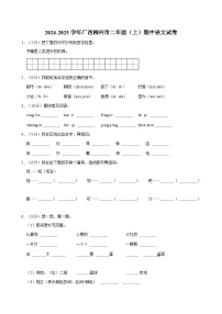 2024-2025学年广西柳州市二年级（上）期中语文试卷