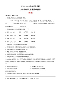 六年级上册语文期末精准模拟卷（原卷+答案）2024-2025学年第一学期 统编版