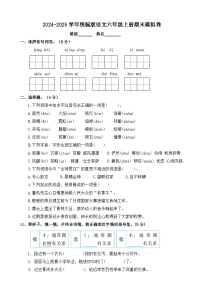 六年级语文上册 期末模拟 1（原卷+答案）2024-2025学年第一学期统编版