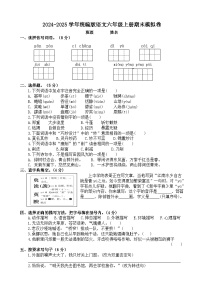 六年级语文上册 期末模拟 2（原卷+答案）2024-2025学年第一学期统编版