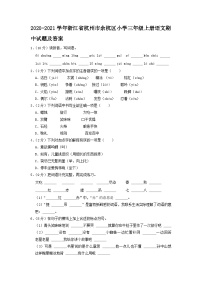 2020-2021学年浙江省杭州市余杭区小学三年级上册语文期中试题及答案