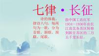 小学语文统编版（2024）六年级上册七律长征课堂教学课件ppt