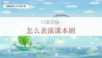 小学语文统编版（2024）五年级下册怎么表演课本剧精品课件ppt