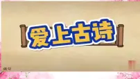 小学语文统编版（2024）二年级下册15 古诗二首课文ppt课件