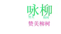 小学语文统编版（2024）二年级下册咏柳背景图ppt课件