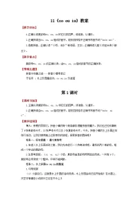 统编版（2024）一年级上册（2024）第四单元 汉语拼音11 ao ou iu教案