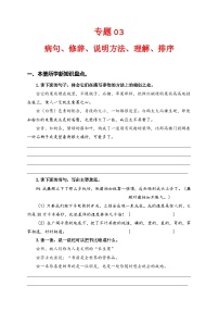 专题 03病句、修辞、说明方法、理解、排序  2024-2025学年五年级语文上册部编版期末复习知识点暨练习（含答案）