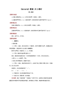 语文一年级上册（2024）11 ao ou iu教案设计