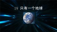 小学语文只有一个地球多媒体教学ppt课件