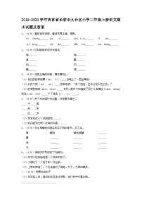 2019-2020学年吉林省长春市九台区小学三年级上册语文期末试题及答案