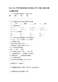 2020-2021学年吉林省吉林市永吉县小学三年级上册语文期中试题及答案