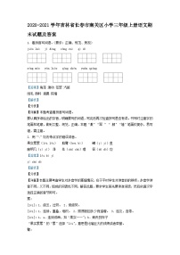 2020-2021学年吉林省长春市南关区小学三年级上册语文期末试题及答案