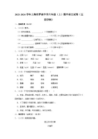 2023-2024学年上海市罗南中学六年级（上）期中语文试卷（五四学制）