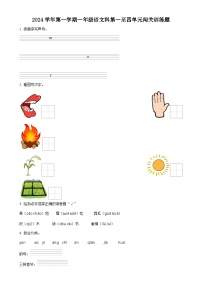 2024-2025学年广东省肇庆市四会市统编版一年级上册期中考试语文试卷（原卷版）-A4