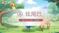 小学语文统编版（2024）一年级上册（2024）8 比尾巴示范课课件ppt