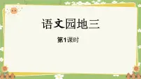 统编版（2024）一年级上册（2024）语文园地三课文课件ppt