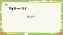 统编版（2024）一年级上册（2024）3 雪地里的小画家教课课件ppt