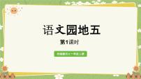 小学语文统编版（2024）一年级上册（2024）语文园地五集体备课课件ppt