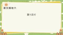 小学统编版（2024）语文园地六多媒体教学ppt课件