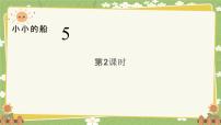 小学语文统编版（2024）一年级上册（2024）5 小小的船课前预习ppt课件