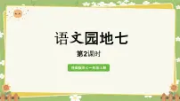 小学语文统编版（2024）一年级上册（2024）语文园地七图文课件ppt