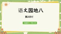 小学语文统编版（2024）一年级上册（2024）语文园地八图文ppt课件