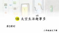 统编版（2024）二年级下册太空生活趣事多说课课件ppt