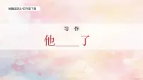 统编版（2024）五年级下册第四单元习作：他_____了优秀教学ppt课件