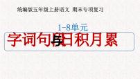 五年级上册语文期末复习 专题1 字词句段与日积月累（课件）2024-2025学年第一学期 部编版