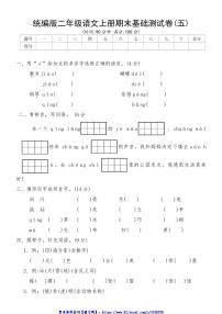 统编版语文二年级上册期末基础测试卷(五)(含答案)