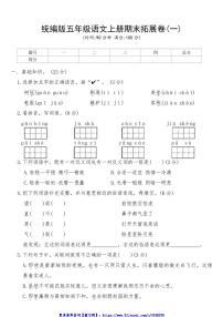 统编版五年级语文上册期末拓展卷(一)试卷(含答案)