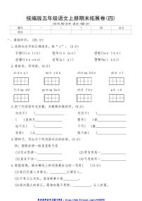 统编版五年级语文上册期末拓展卷(四)试卷(含答案)