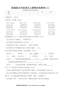 统编版五年级语文上册期末拓展卷(二)试卷(含答案)