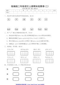 统编版二年级语文上册期末拓展卷(二)试卷(含答案)