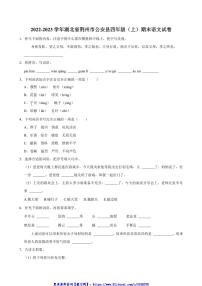 2022～2023学年湖北省荆州市公安县四年级(上)期末语文试卷(含答案)