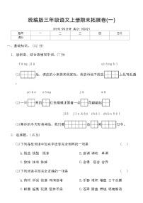 统编版三年级语文上册期末拓展卷(一)（含答案）