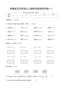 统编版五年级语文上册期末基础测试卷(一)（含答案）