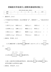 统编版五年级语文上册期末基础测试卷(二)（含答案）