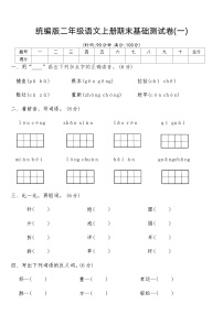 统编版二年级语文上册期末基础测试卷(一)（含答案）