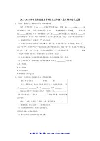 2023～2024学年山东省青岛市崂山区三年级上册期末语文试卷(含答案)