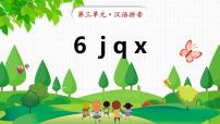 小学语文6 j q x教案配套ppt课件