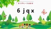 小学语文6 j q x教案配套ppt课件
