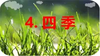 统编版（2024）一年级上册（2024）4 四季多媒体教学课件ppt