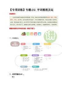 专题+02+字词梳理及运用（专项训练）-2024-2025学年一年级语文上学期期末复习讲练考（统编版·2024秋）